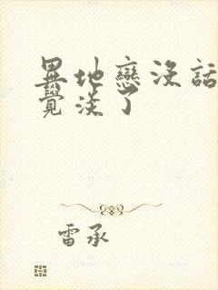 异地恋没话题感觉淡了