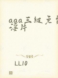 aaa三级免费淫片