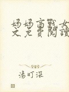 妈妈商战女神全文免费阅读最新章节封面