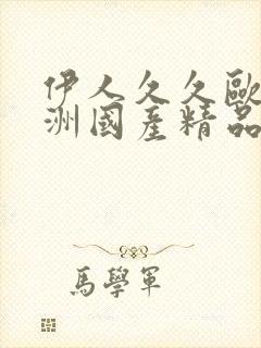 伊人久久欧美亚洲国产精品