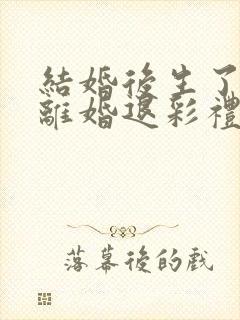 结婚后生了孩子离婚退彩礼吗封面
