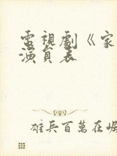 电视剧《家》的演员表