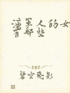 演军人的女演员有哪些封面