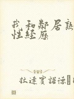 我和邻居熟妇的性经历