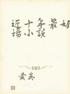 近十年最好的官场小说