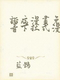 诟病漫画免费观看下拉式漫画