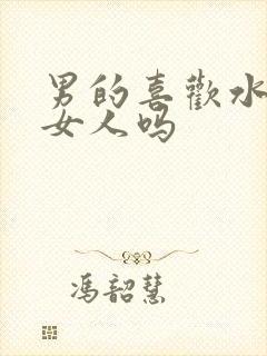 男的喜欢水多的女人吗