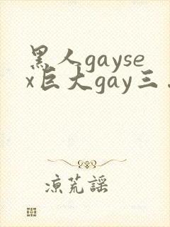 黑人gaysex巨大gay三…