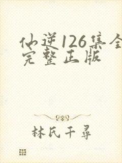 仙逆126集全完整正版