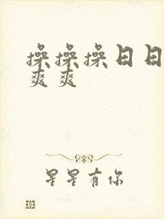 操操操日日日爽爽爽