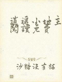 逍遥小地主全文阅读免费