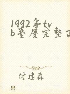 1992年tvb台庆完整高清正版