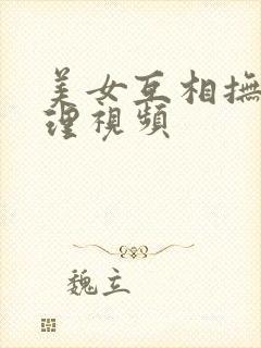 美女互相抚摸伦理视频