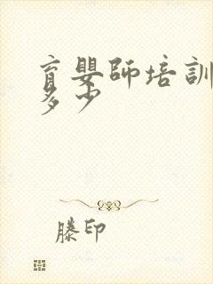 育婴师培训价格多少封面