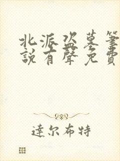 北派盗墓笔记小说有声免费阅读