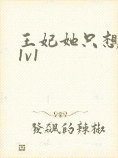 王妃她只想和离1v1