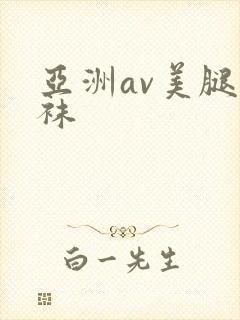 亚洲av美腿丝袜封面