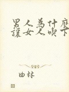 男人为什么喜欢让女人吃下面