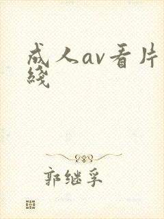 成人av看片在线