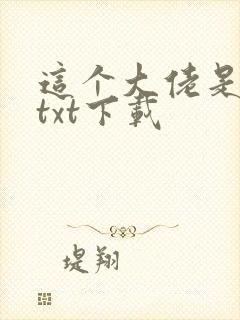 这个大佬是凡人txt下载