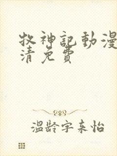 牧神记动漫版高清免费