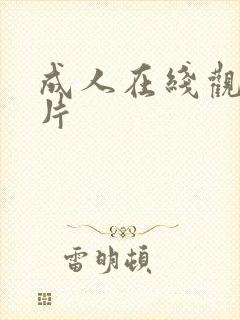 成人在线观看v片