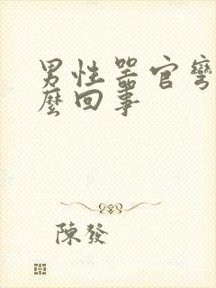 男性器官弯曲怎么回事