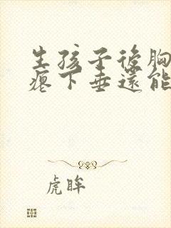 生孩子后胸部干瘪下垂还能恢复吗