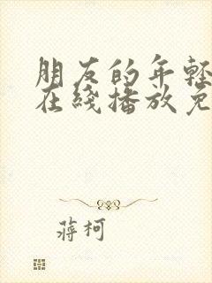 朋友的年轻妈妈在线播放免费