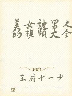 美女被男人揉胸的视频大全免费