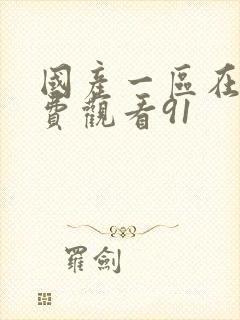 国产一区在线免费观看91封面