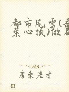 都市风云(乔梁叶心仪)做局