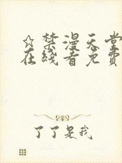 ★禁漫天堂漫画在线看免费