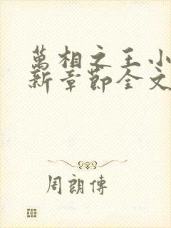 万相之王小说最新章节全文免费阅读