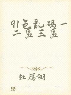 91色乱码一区二区三区