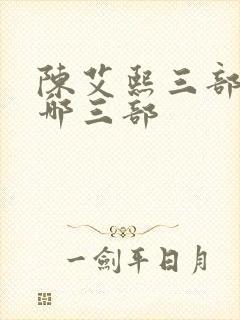 陈艾熙三部曲是哪三部封面