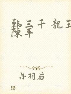 韩三千 龙王令陈平封面