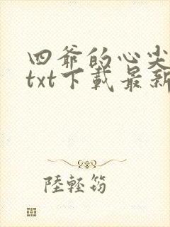 四爷的心尖宠妃txt下载最新章节