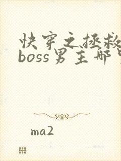 快穿之拯救黑化boss男主哪里可以看