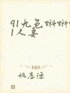91九色蝌蚪91人妻封面
