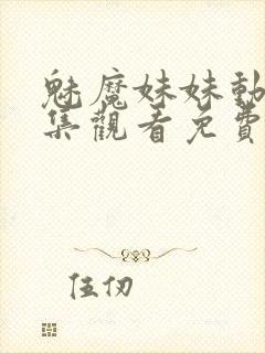 魅魔妹妹动漫全集观看免费