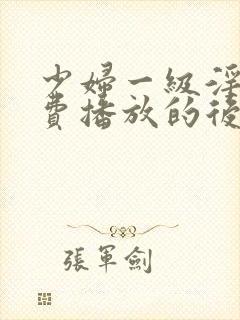 少妇一级淫片免费播放的后果