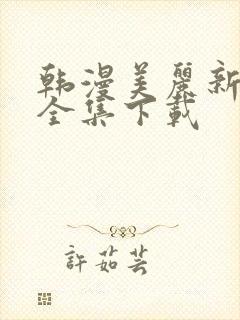 韩漫美丽新世界全集下载