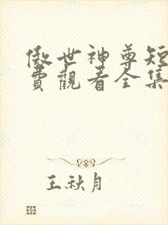 傲世神尊短剧免费观看全集封面