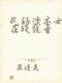 我的漂亮女邻居在线观看