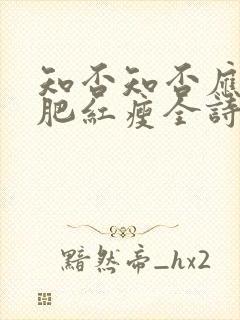 知否知否应是绿肥红瘦全诗