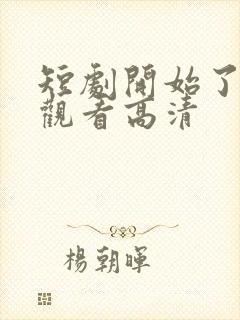 短剧开始了在线观看高清封面