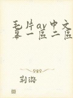 毛片av中文字幕一区二区三区封面