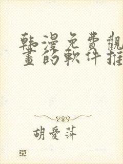 韩漫免费观看漫画的软件推荐封面