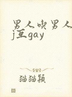 男人吃男人的jj互gay